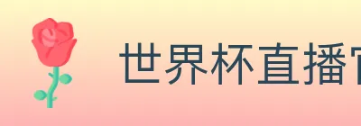世界杯直播官方网站 Logo